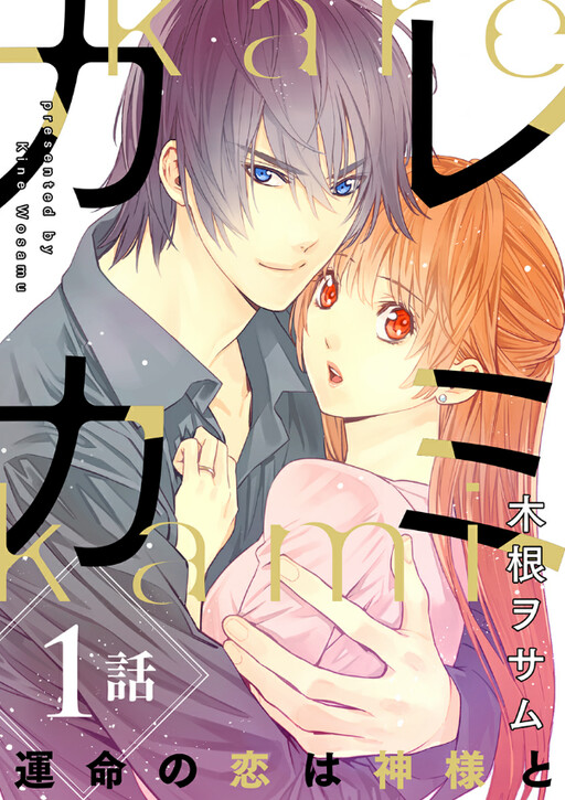 Cover of Karekami - Unmei no Koi wa Kamisama to