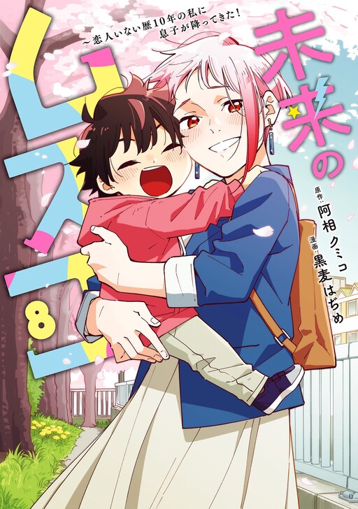 Cover of Mirai no Musuko ~Koibito Inai Reki 10-nen no Watashi ni Musuko ga Futtekita!