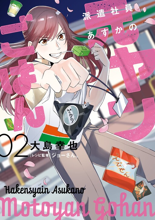 Cover of Hakenshain Asuka no Motoyan Gohan