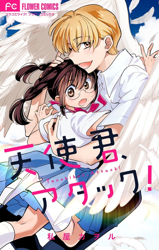 Cover of Tenshi-kun, Attack!