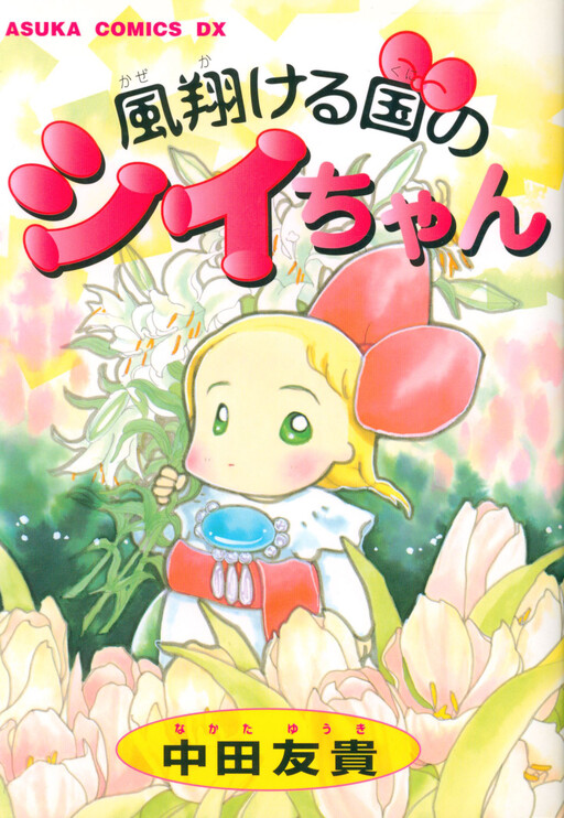 Cover of Shii-chan from the Land of Wind