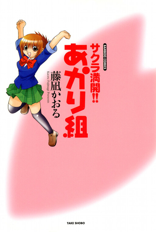 Cover of Sakura in Full Bloom!! Akari Group