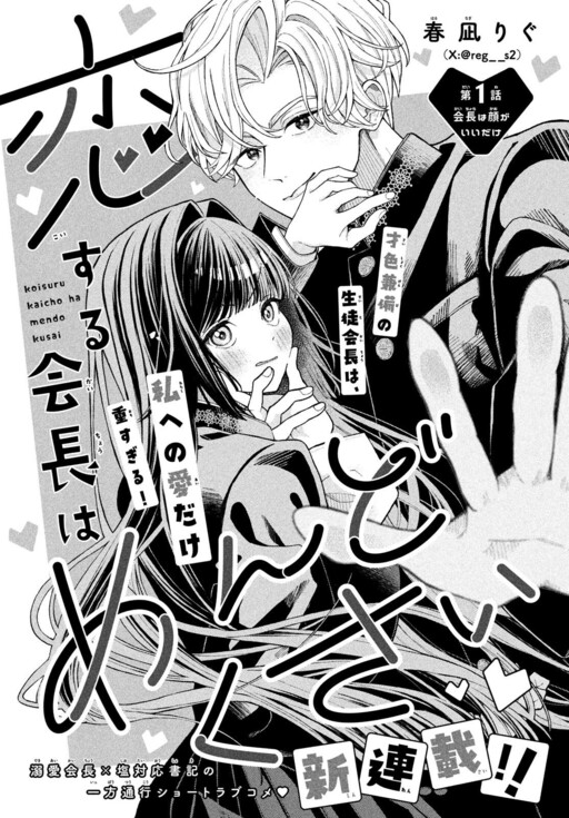 Cover of 恋する会長はめんどくさい