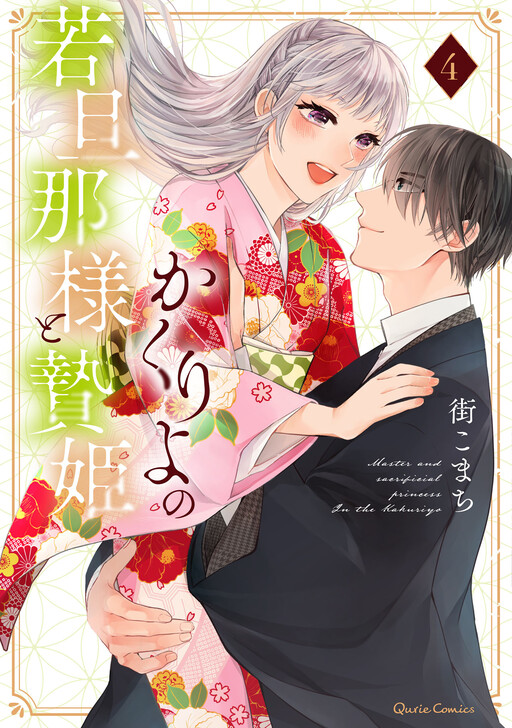 Cover of Kakuriyo no Wakadanna-sama to Niehime