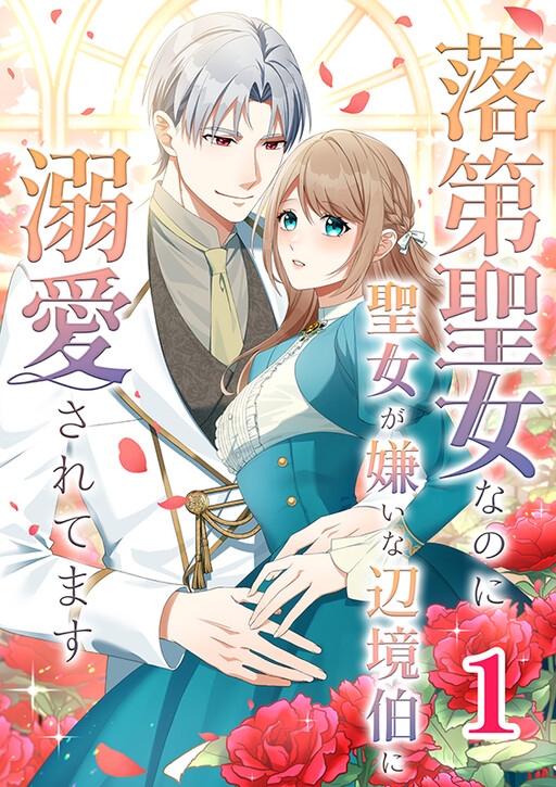 Cover of Rakudai Seijo na no ni Seijo ga Kirai na Henkyou Haku ni Dekiai Saretemasu