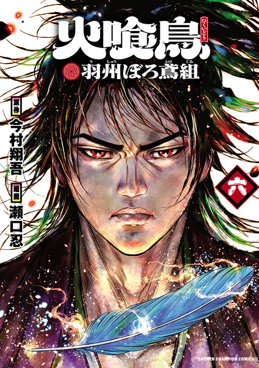 Cover of Fire-Eating Bird: Ushuu Brigade in Worn-Out Clothes