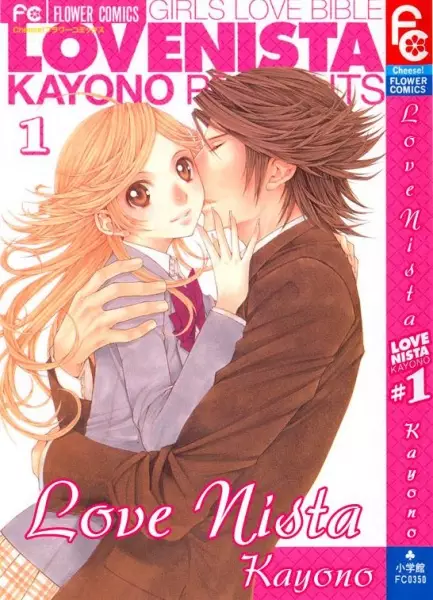 Cover of ラブニスタ
