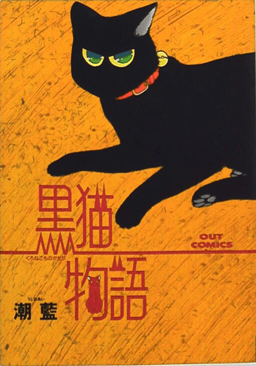 Cover of 黒猫物語