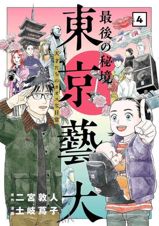 Cover of Saigo no Hikyou Toukyou Geidai - Tensai-tachi no Chaos Nichijou