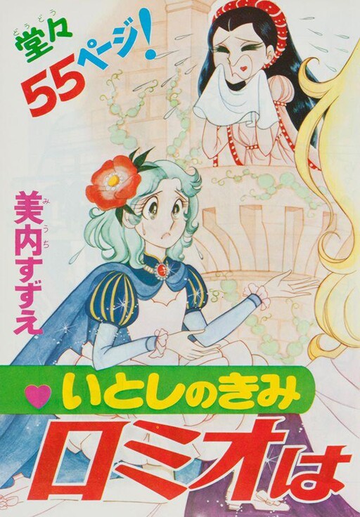 Cover of Itoshi Kimi no Romeo wa Onna