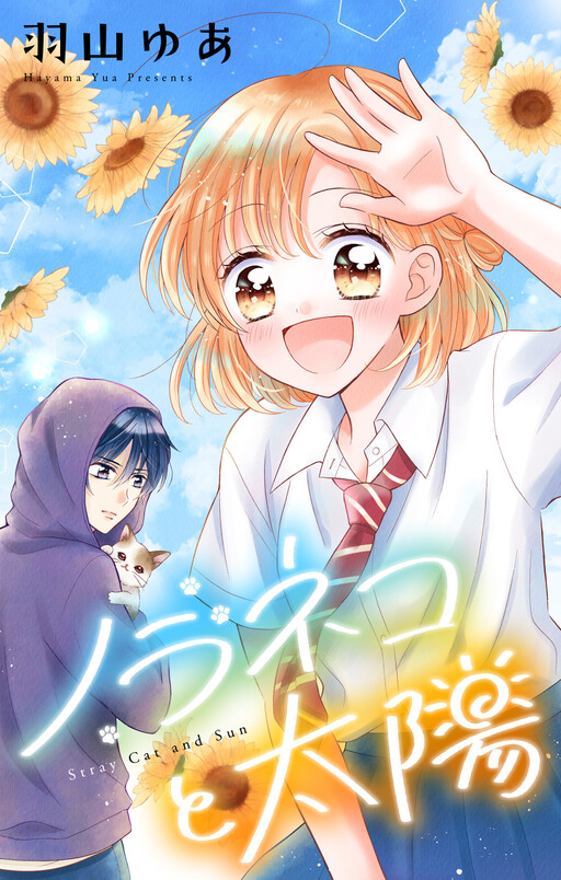 Cover of ノラネコと太陽