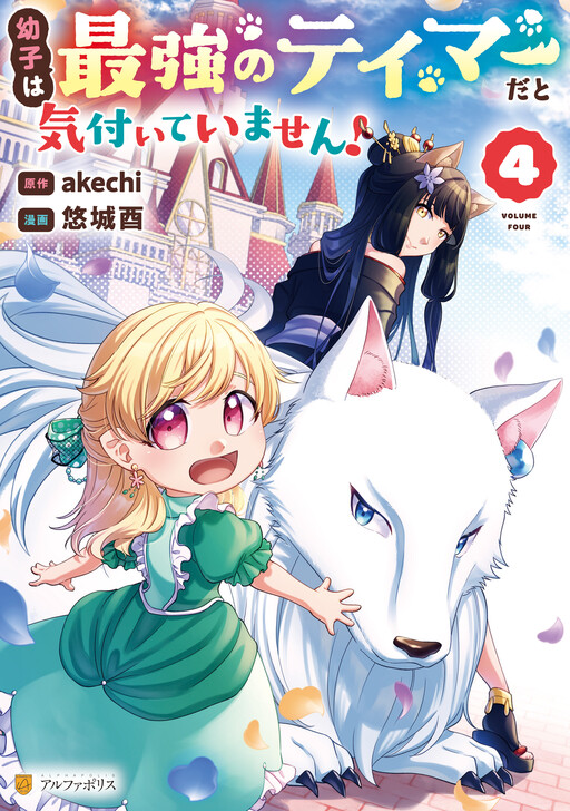 Cover of 幼子は最強のテイマーだと気付いていません！