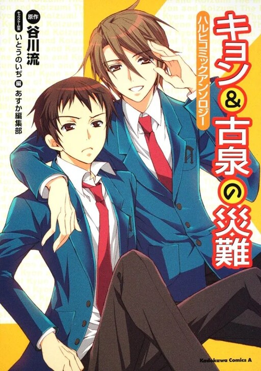 Cover of Suzumiya Haruhi no Yuuutsu - Kyon & Koizumi no Sainan Haruhi Comic Anthology
