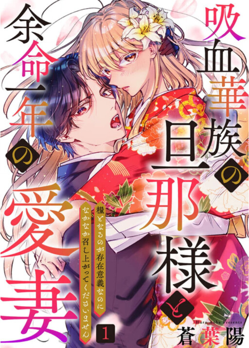 Cover of Kyuuketsu Kazoku no Danna-sama to Yomei Ichi Nen no Aisai