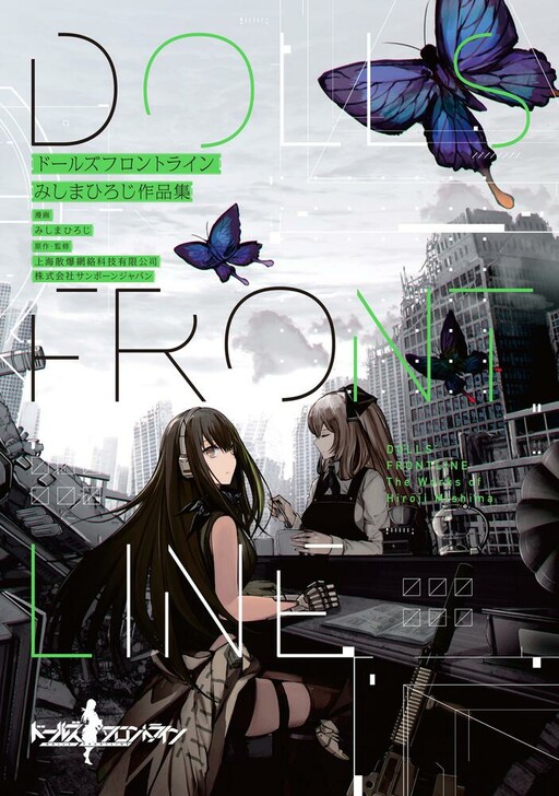 Cover of Dolls Frontline: The Works of Hiroji Mishma