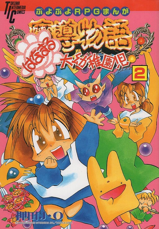 Cover of Puyo Puyo RPG Manga Magic Story Hanamaru Kindergartener