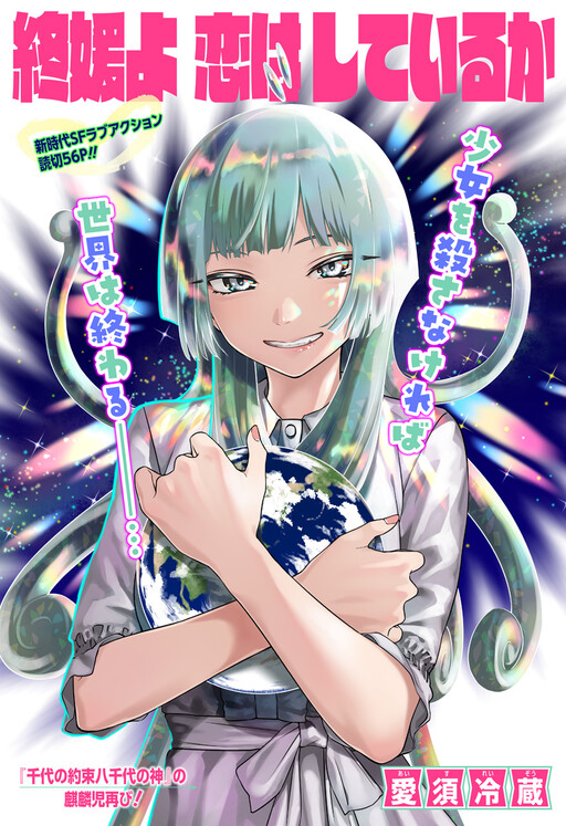 Cover of 終媛よ 恋はしているか
