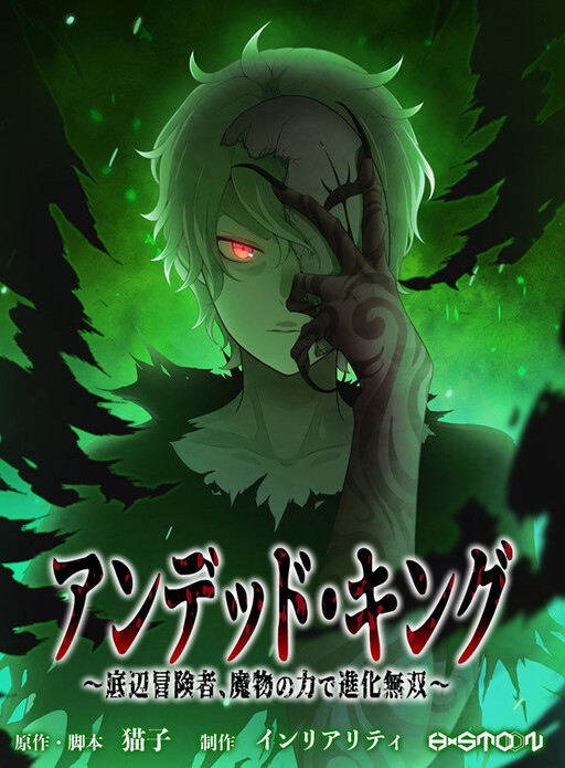 Cover of Undead King ~A Low-Ranking Adventurer, With the Power of Monsters, Becomes Unbeatable~