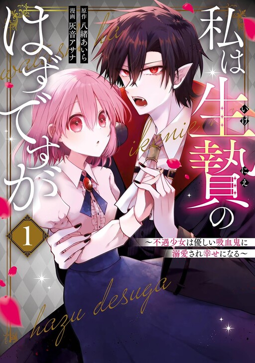 Cover of 私は生贄のはずですが~不遇少女は優しい吸血鬼に溺愛され幸せになる~