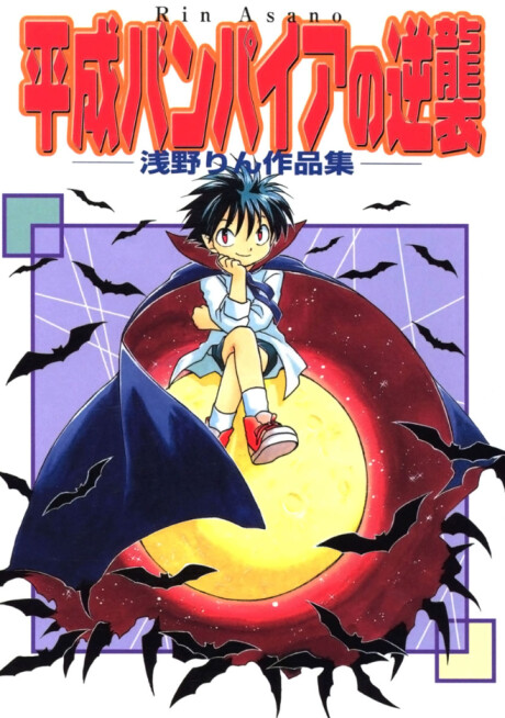 Cover of Rin Asano Works: The Vampire Strikes Back