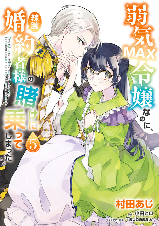 Cover of Even Though I'm a Super Timid Noble Girl, I Accepted the Bet from My Cunning Fiancé