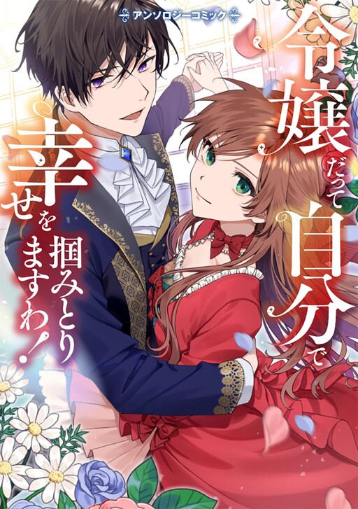 Cover of Even young ladies can seize their own happiness! Anthology Comic