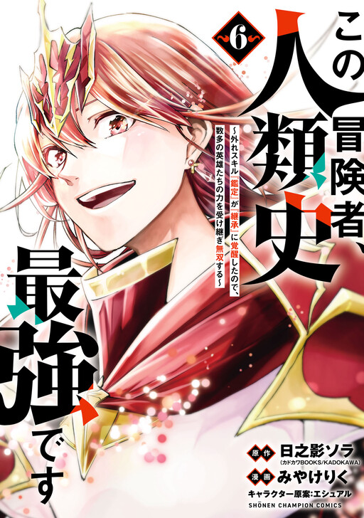 Cover of Kono Boukensha, Jinruishi Saikyou desu ~Hazura Skill "Kantei" ga "Keishou" ni Kakusei shita no de, Amata no Eiyuu-tachi no Chikara wo Uketsugi Musou suru~