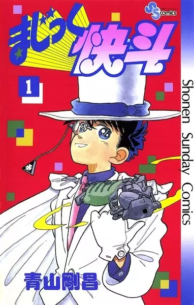 Cover of まじっく快斗