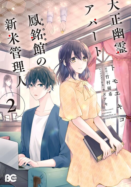 Cover of Taisho Yuurei Apato Houmeikan no Shinmai Kanrinin