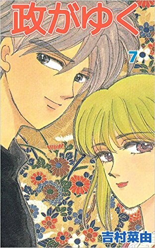 Cover of 政がゆく