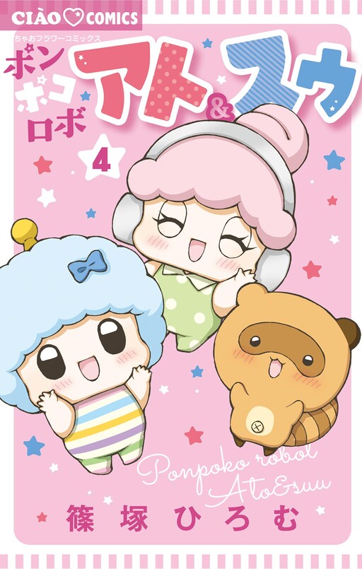 Cover of ポンポコロボ アト＆スゥ