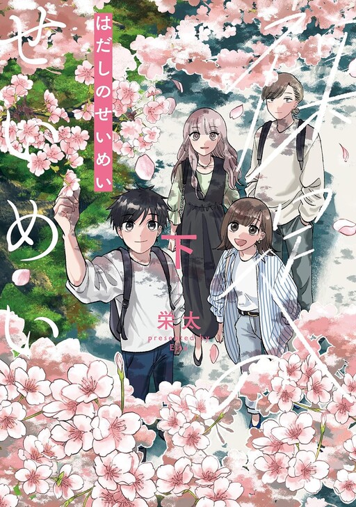 Cover of Hadashi no Seimei