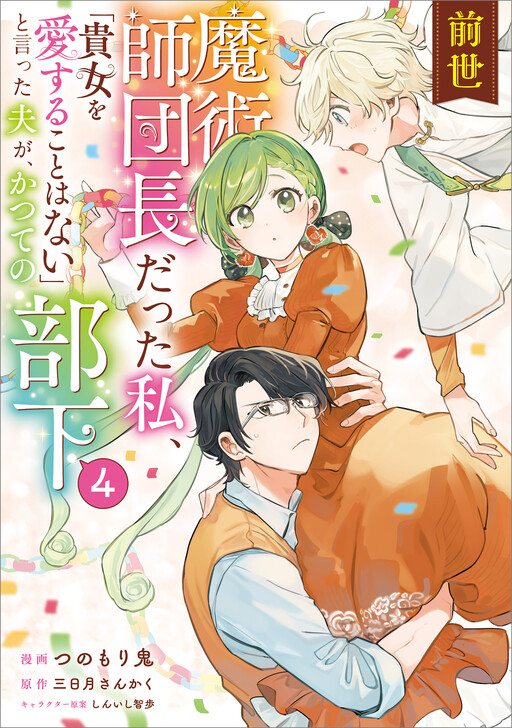 Cover of I Was the Head of a Magic Order in My Previous Life, and My Husband, Who Said "I Will Never Love You," Turned out to Be My Former Subordinate