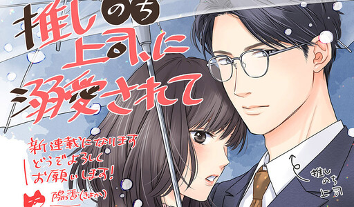 Cover of 推しのち上司、に溺愛されて