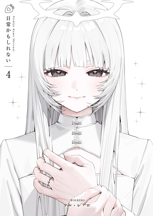 Cover of 日常かもしれない