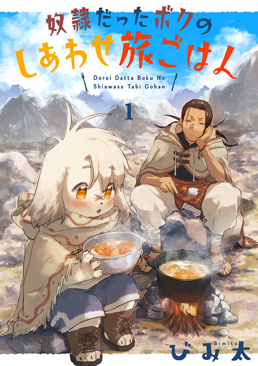 Cover of 奴隷だったボクのしあわせ旅ごはん