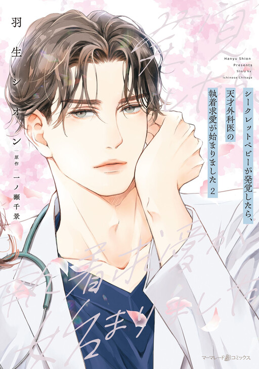 Cover of Secret Baby ga Hakkaku Shitara, Tensai Gekai no Shuuchaku Kyuuai ga Hajimarimashita
