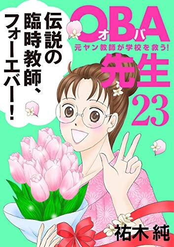 Cover of OBA先生