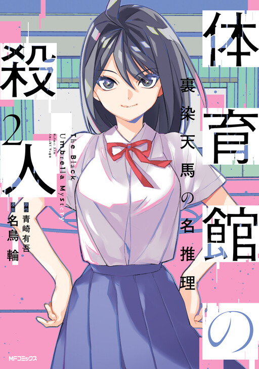Cover of Taiikukan no Satsujin