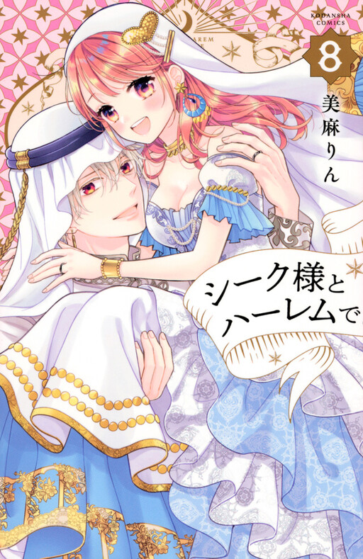 Cover of Sheik-sama to Harem de.