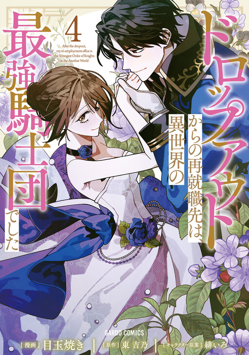 Cover of After the Dropout, My Re-Employment Office is the Strongest Order of Knights in the Another World