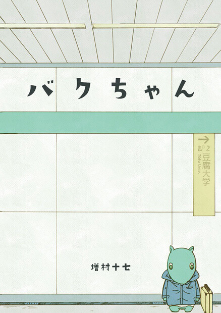 Cover of Baku-chan (Pre-Serialization)
