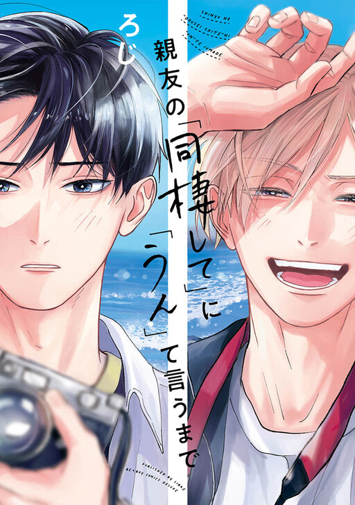 Cover of Shinyu no "Dousei Shite" ni "Un" te iumade