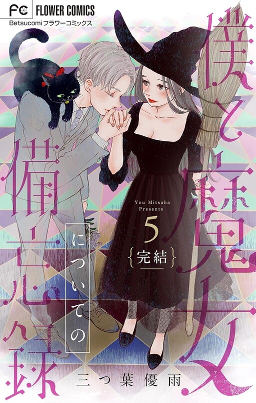 Cover of Boku to Majo ni Tsuite no Bibouroku