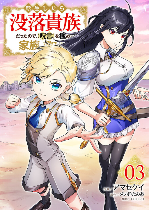 Cover of Since I Reincarnated as a Fallen Noble, I Will Master [Cursed Speech] to Save My Family