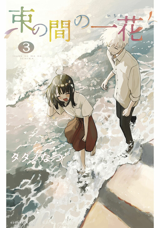 Cover of A Brief Moment of Ichika
