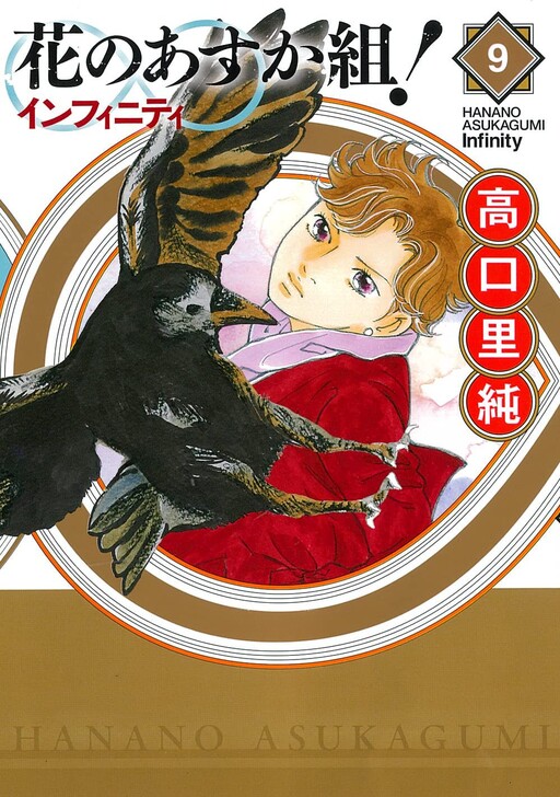 Cover of The Glorious Asuka Gang! ∞ Infinity