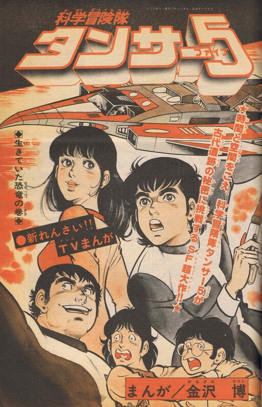 Cover of Science Adventure Team Tanser 5