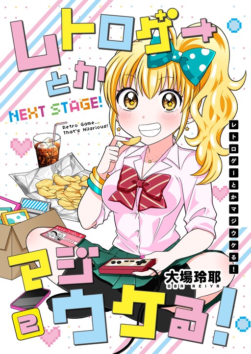 Cover of レトロゲーとかマジウケる！NEXT STAGE！