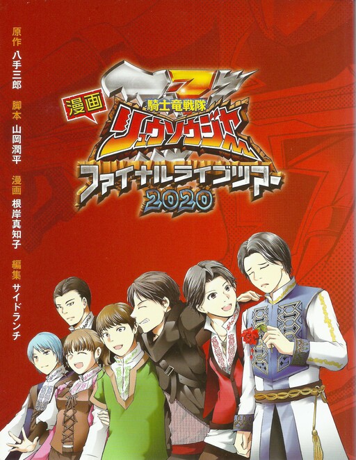 Cover of Kishiryu Sentai Ryusoulger Final Live Tour 2020